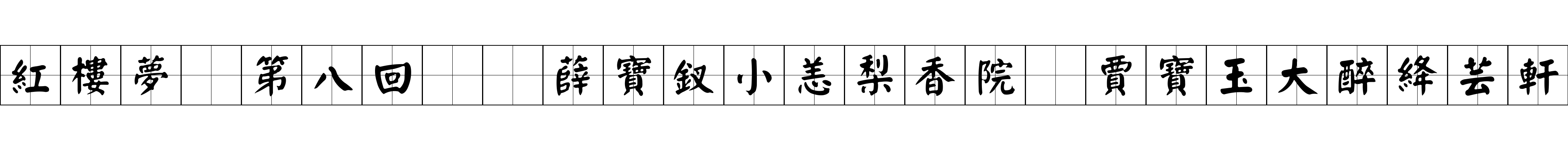 紅樓夢 第八回  薛寶釵小恙梨香院　賈寶玉大醉絳芸軒